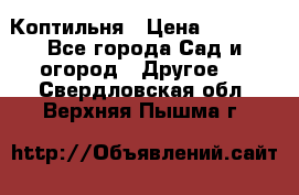 Коптильня › Цена ­ 4 650 - Все города Сад и огород » Другое   . Свердловская обл.,Верхняя Пышма г.